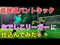 【GKトレーニング】低弾道パントキックをなでしこリーガーに仕込んでみた！#なでしこ
