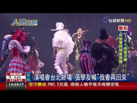 演唱會台北終場張學友喊我會再回來