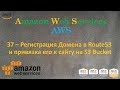 37.AWS - Регистрация Домена в Route53 и привязка его к S3 Static Web Site