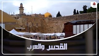 حي المغاربة .. أعرق الروابط العربية الحاضرة في مدينة القدس | القدس والعرب