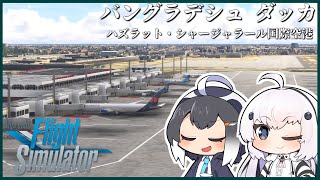 【ブータン→バングラデシュ】超リアルなフライトシミュレーターで世界一周旅行!コメの消費量世界トップクラス!満員電車も桁違いにヤバいバンラデシュに向かいます!