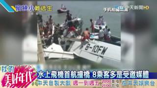 20160720中天新聞 上海水上飛機首航撞橋 5死5輕重傷