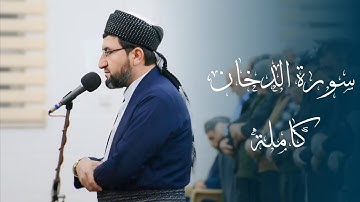 سورة الدخان کاملة من صلاة التهجد للقارئ الشیخ نصرالدین |رمضان 1446/2025