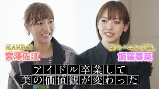 Beauty that can only be discussed after graduating from the group [7/4 broadcast: Iikubo Haruna] ...