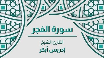 سورة القدر القارئ الشيخ - إدريس أبكر - صوت رائع