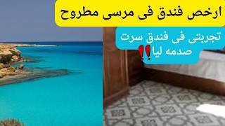 ارخص فنادق مرسى مطروح  تجربيتي في مرسى مطروح كانت صادمة ليا