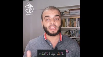 مقدار المد المنفصل #قران_كريم #محمد_الشهاوي #قرآن #تجويد #تجويد_القرآن_الكريم #سورة_الكافرون