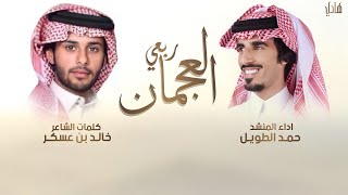 ربعي العجمان 🔥 كم خصيمً قد بغانا ثم غدت داره محيله 🔥 | كلمات خالد بن عسكر | اداء حمد الطويل