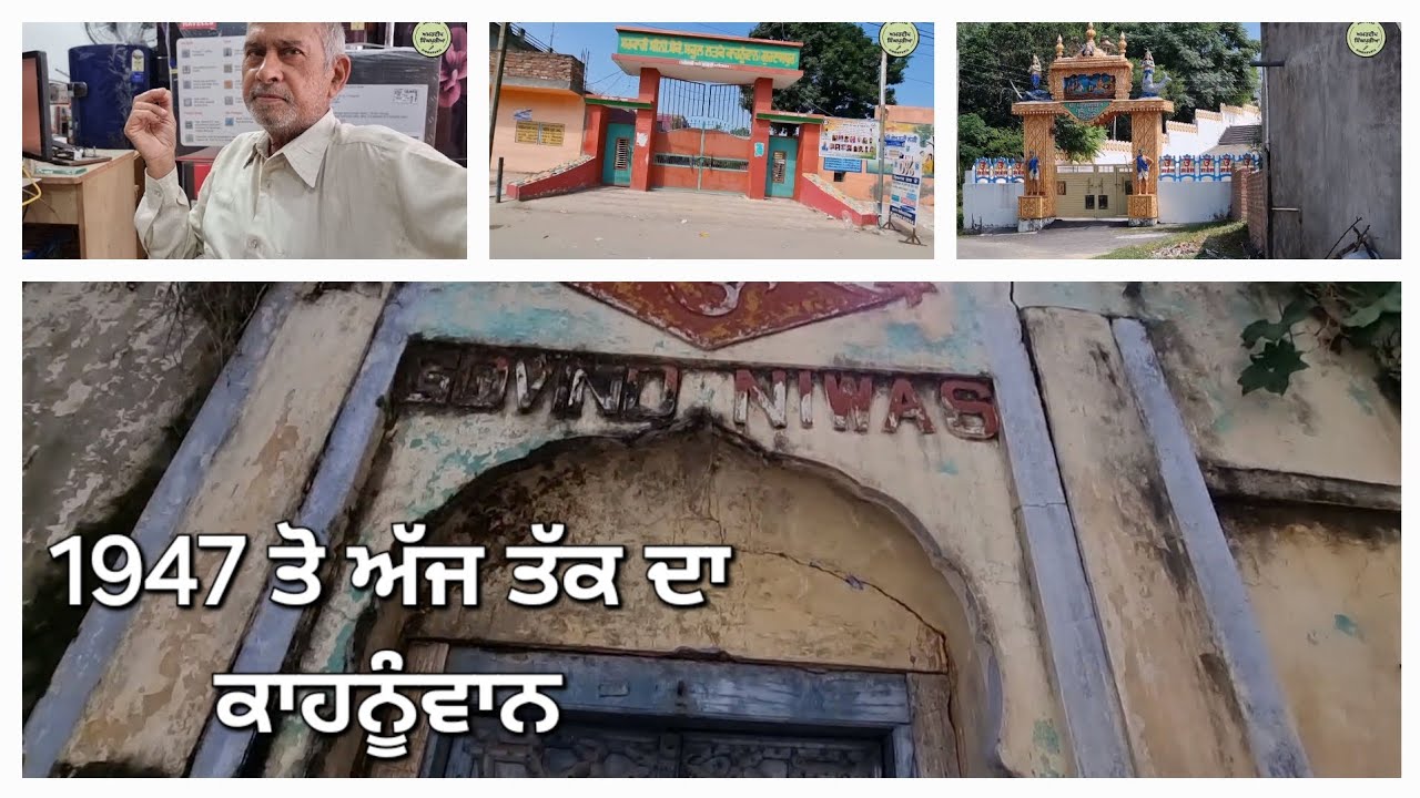 1947 ਤੋ ਅੱਜ ਤੱਕ ਦਾ ਕਾਹਨੂੰਵਾਨ । Kahnuwan Gurdaspur pre partition story