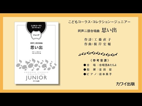 根岸宏輔：「思い出」　同声二部合唱曲　こどもコーラス・コレクション－ジュニア－