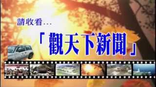 1030609觀天下新聞01 新北市新北真功夫好茶 坪林舉辦系列活動