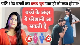 पति और पत्नी का ब्लड ग्रुप एक हो तो क्या होगा | Same blood group marriage | Pregnancy Tips & Advice