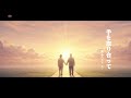 霧音(きりね)「手を取り合って」