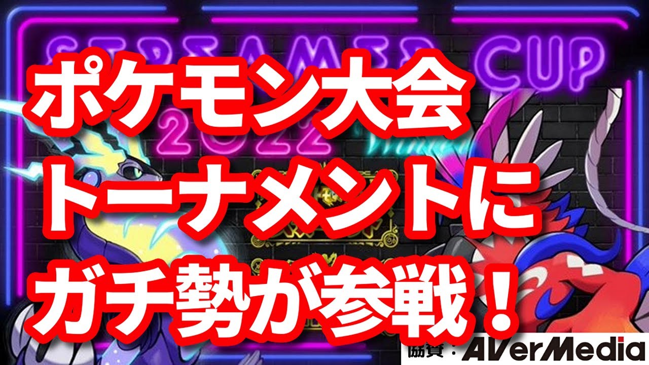 ポケモンsv ガチ勢がトーナメント大会に参戦して優勝する 主催チシャねこさん Streamercup22 Winter Youtube