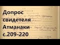 39. Допрос свидетеля Атманаки. УД с.209-220