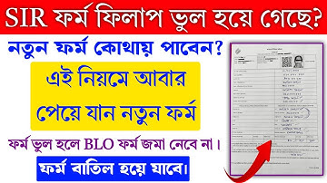 SIR ফর্ম ফিলাপ ভুল হয়ে গেলে আবার নতুন ফর্ম কিভাবে পাবেন | SIR FillUp | SIR Form Correction Process 