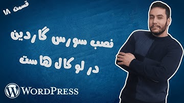 نصب سورس گاردین(SourceGuardian) روی لوکال هاست - قسمت 18