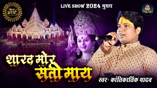 शारद मोर सती माय | Sharad Mor Sati Maay | कांतिकार्तिक यादव | Kantikartik Yadav | Lok Mandai 2024