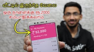 ஒரு நாளைக்கு Rs 2000 சம்பாதிக்கலாம் -வீட்டில் இருந்தே வேலை! Earn Money Online From Home in Tamil screenshot 4