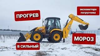 Правильный прогрев экскаватора погрузчика перед работой и поездкой в мороз.