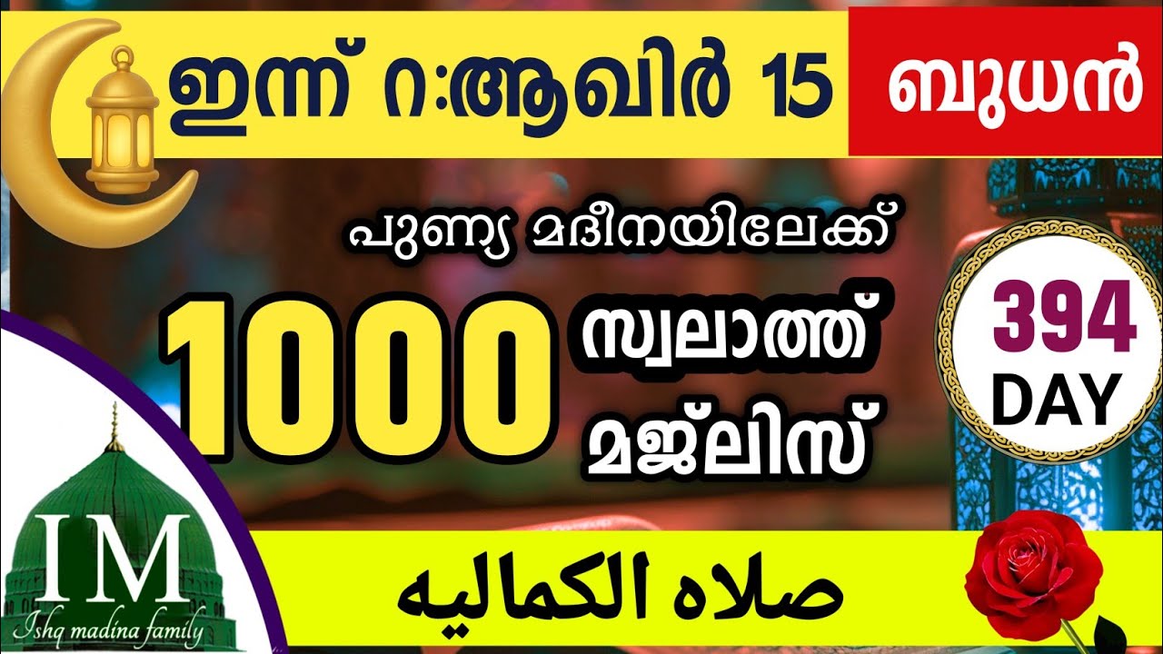 ഇന്ന് റ:ആഖിർ 15 ബുധൻ ഇന്നത്തെ 1000 സ്വലാത്ത് മജ്‌ലിസ്.Swalath Swalathul kamalia majlis ishqmadina