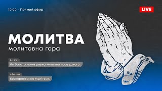 Молитовна гора | 18.05.2024 | Молитва за Україну