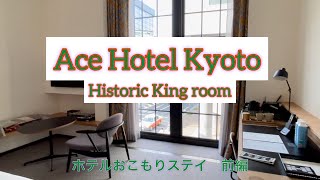 エースホテル京都に2室しかないヒストリックキングルームでおこもりステイ 保存棟 Ace Hotel Kyoto Historic King Room