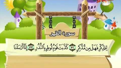 المصحف المعلم للأطفال سورة القمر