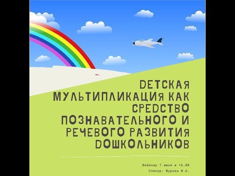 Вебинар "Детская мультипликация как средство познавательного и речевого развития дошкольников"