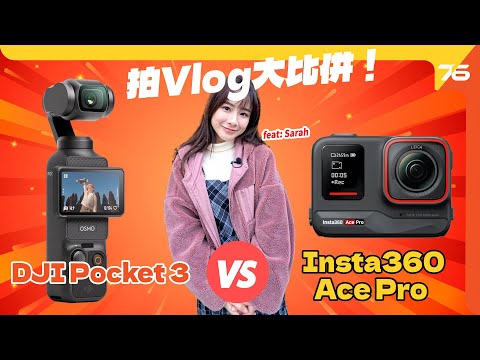 Insta360 Ace Pro 🆚 DJI Osmo Pocket 3 拍Vlog大比併！💃專訪「今期熱話」女神 Sarah李蒨怡 @Sarah170（附設cc字幕）| 運動相機比較