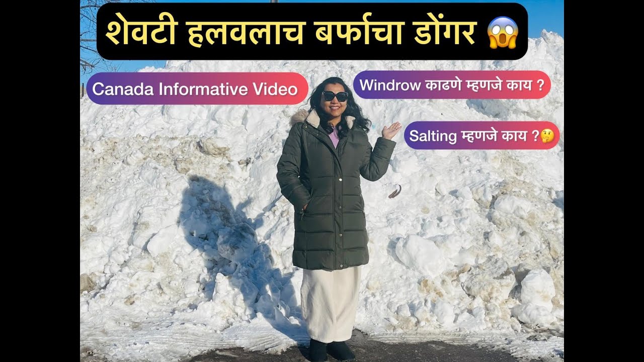 कॅनडामध्ये Snow Removal कसे होते? Windrow, Salting, De-Icing #marathivlog #canadalife #snowremoval