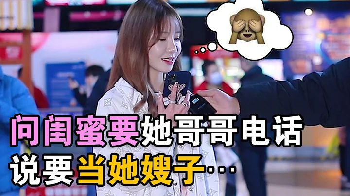 问闺蜜要她哥哥电话，说想要当她嫂子，爱就大胆说出来！ - 天天要闻