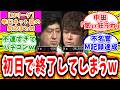 【Mリーグ ファイナル】5月4日 対局に対するネット民の超辛口反応集「下石戟 鈴木大介 痛恨のダブル箱ラスでビースト大ピンチにw」