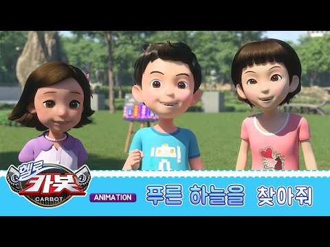 <strong>수소차의</strong> 등장 I 환경부 X 헬로 카봇 | Hello Carbot ANIMATION