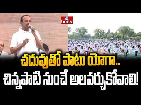 చదువుతో పాటు యోగా..చిన్నపాటి నుంచే అలవర్చుకోవాలి! | MP Eatala Rajendar | hmtv - HMTVNEWS