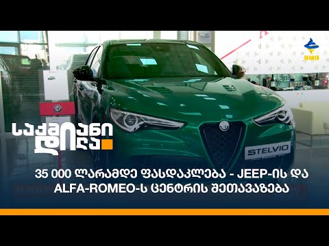 35 000 ლარამდე ფასდაკლება - Jeep-ის და Alfa-Romeo-ს ცენტრის შეთავაზება