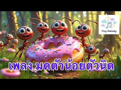 เพลง มดตัวน้อยตัวนิด l เพลงเด็ก l เพลงอนุบาลสนุกๆ l TinyMelody