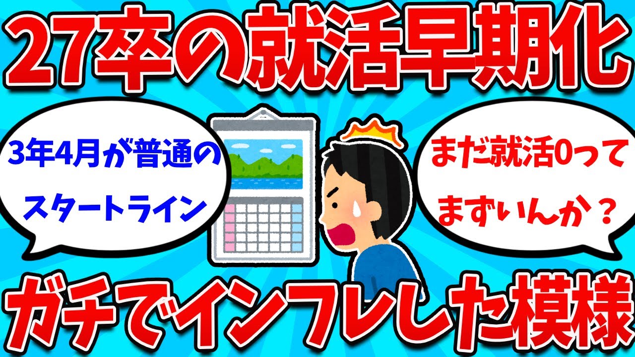 【2ch就活スレ】27卒の就活、早期化がインフレしすぎてもはや良くわからなくなる【26卒】【27卒】【就職活動】