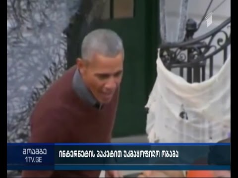 ობამას ოჯახი უსადენო ინტერნეტით უკმაყოფილოა