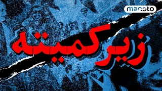 پادکست زیر‌کمیته