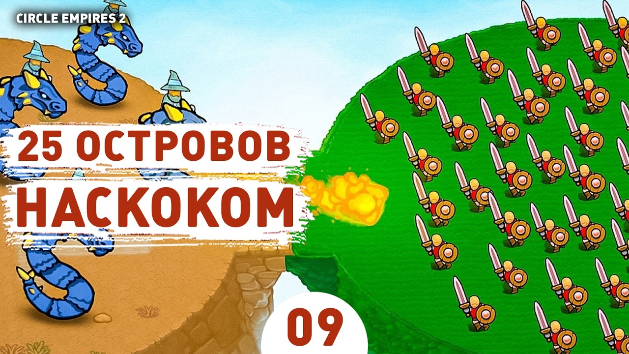 25 ОСТРОВОВ НАСКОКОМ! - #9 ПРОХОЖДЕНИЕ CIRCLE EMPIRES 2