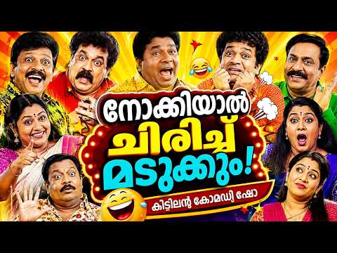 ചിരിച്ച് ഒരു വഴിയാകുന്ന കോമഡികൾ Malayalam Comedy Stage Show