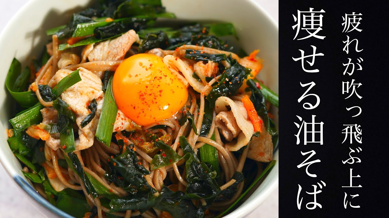 超簡単！油そばなのに食べるだけで痩せる！？【十割蕎麦】ダイエット
