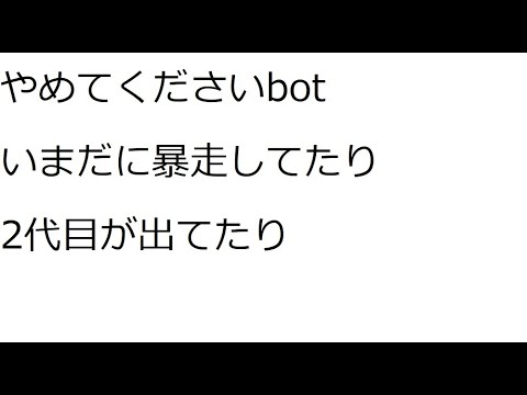 【Twitter特撮界隈】やめてくださいbotいまだに暴走してたり2代目が現れたり
