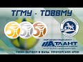 ТГМУ - ТОВВМУ. МИНИ-ФУТБОЛ В ВУЗЫ. ПРИМОРСКИЙ КРАЙ