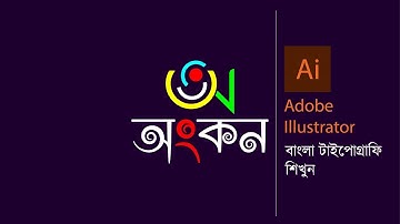 Bangla Typography Tutorial | Bangla Logo Design | Adobe Illustrator |