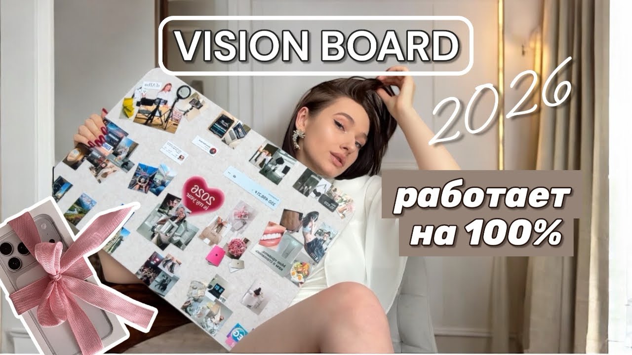 КАРТА ЖЕЛАНИЙ😍✨ Как получить все, о чем мечтаешь?💸