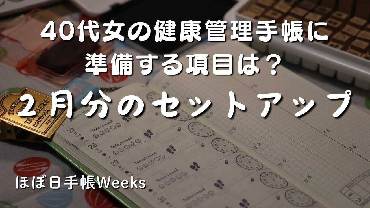 【手帳セットアップ】健康管理手帳2月のセットアップをしながら雑談をしましょう【ほぼ日手帳Weeks】　＃419