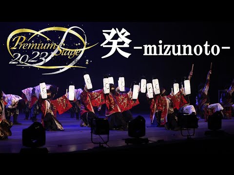 公式】劇場版どまつり 2023Premium Stage 「癸-mizunoto-」（三重県津