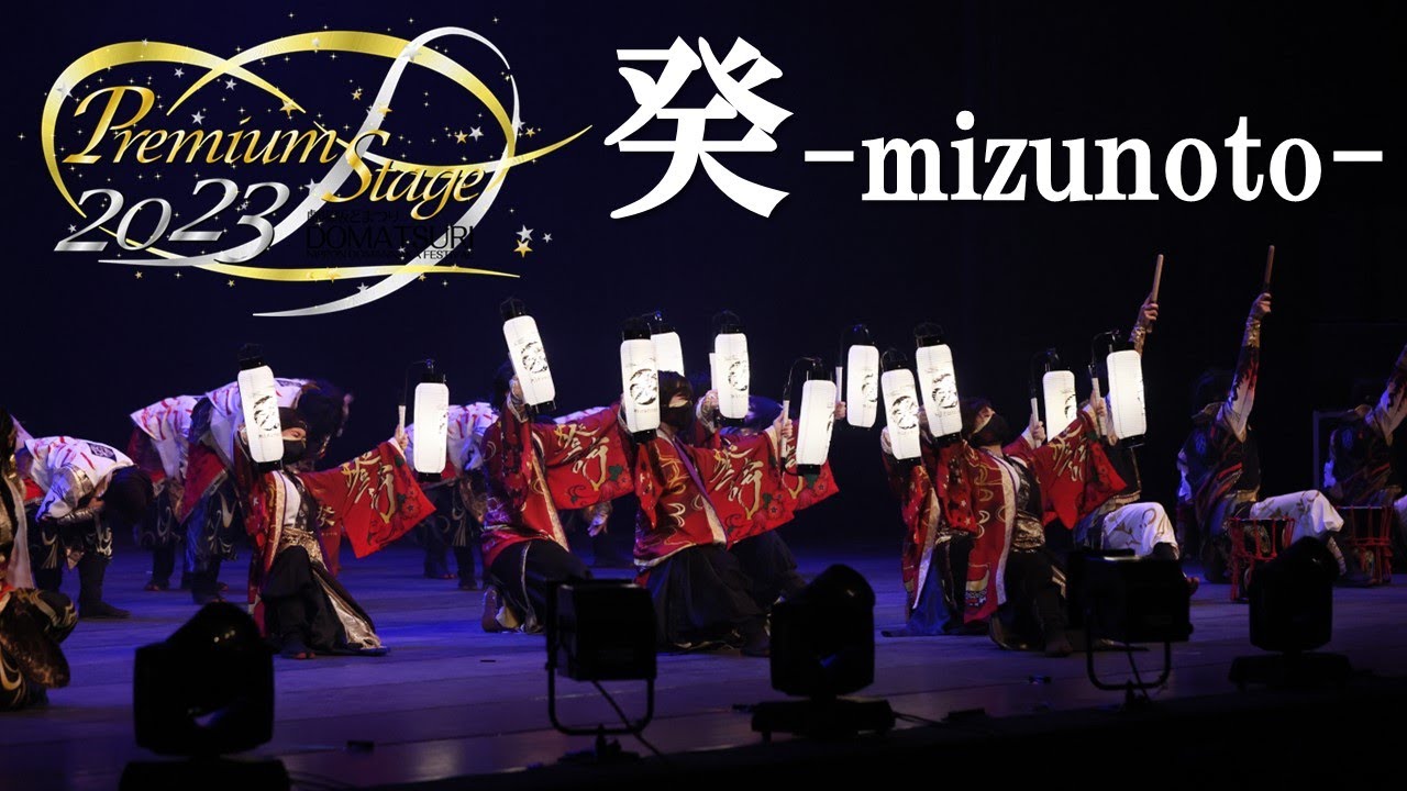 公式】劇場版どまつり 2023Premium Stage 「癸-mizunoto-」（三重県津